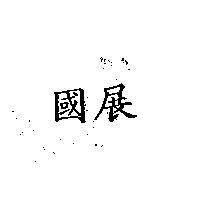 國展