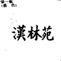 漢林苑