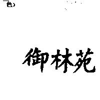 御林苑