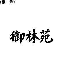 御林苑
