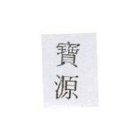 寶源