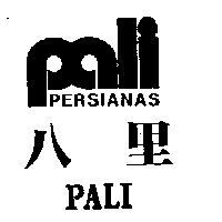 八里及圖 PALI PERSIANAS