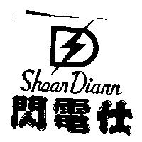 閃電仕及圖 Shaan Diann