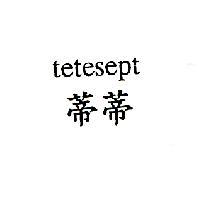 tetesept 蒂蒂
