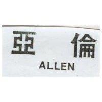 亞倫 ALLENN