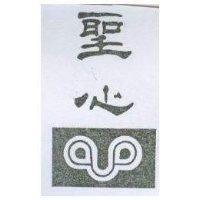 聖心及圖