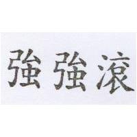 強強滾