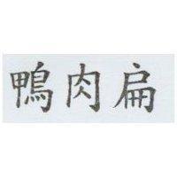鴨肉扁