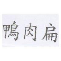 鴨肉扁