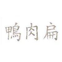 鴨肉扁