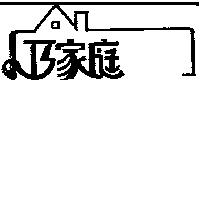 小巧家庭及圖