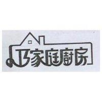 小巧家庭廚房及圖
