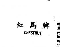 紅馬 CHESTNUT 