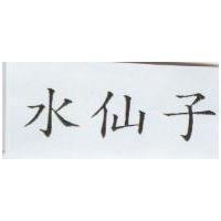 水仙子