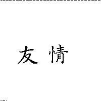 友情