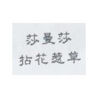 莎曼莎拈花惹草