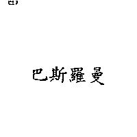 巴斯羅曼