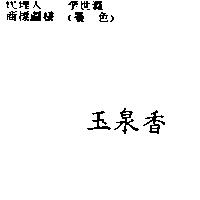 玉泉香