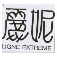 麗妮 LIGNE EXTREME