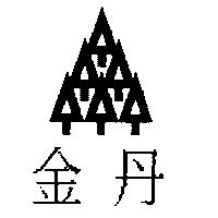 金丹及圖