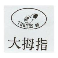 大拇指及圖 THUMBS UP