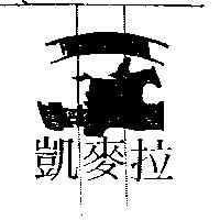 凱麥拉 KAIMARA 及圖