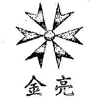 金亮及圖