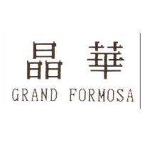 晶華 GRAND FORMOSA