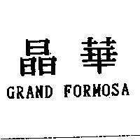 晶華 GRAND FORMOSA