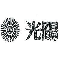 光陽及圖