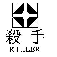 殺手 KILLER 及圖