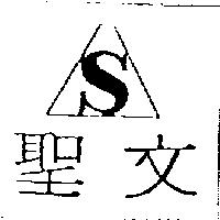 聖文及圖
