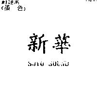 新華 SOYO SOUND