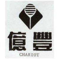 億豐及圖 CHARIOT