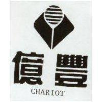 億豐及圖 CHARIOT
