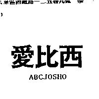 愛比西 ABCJOSHO