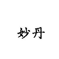 妙丹