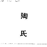 陶氏