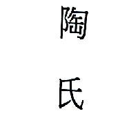 陶氏