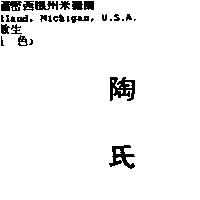 陶氏