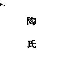 陶氏
