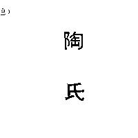 陶氏