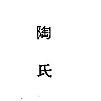 陶氏