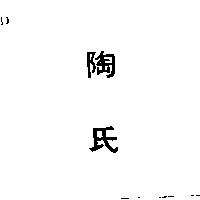 陶氏