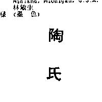 陶氏