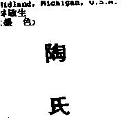 陶氏
