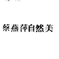 蔡燕萍自然美