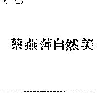 蔡燕萍自然美