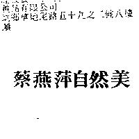 蔡燕萍自然美