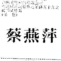 蔡燕萍